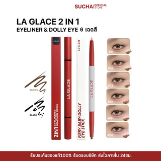อายไลเนอร์&ดอลลี่อาย LA GLACE Black & Brown DUO EYELINER L& REMOVER (เส้นคมชัด กรีดง่าย แถมติดทน กันน้ำ กันเหงื่อ)