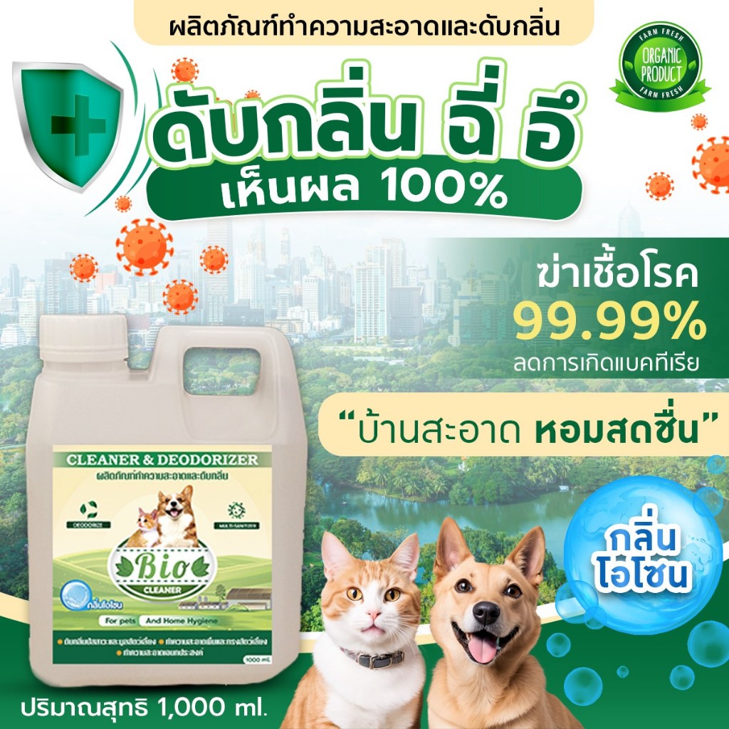 BIO น้ำยาดับกลิ่น กลิ่นฉี่ กลิ่นมูลสัตว์เลี้ยง ล้างพื้นกลิ่นฉี่ ปราศจากเชื้อโรค กลิ่นโอโซน 1,000 ml
