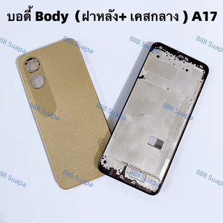 บอดี้ Body（ฝาหลัง+ เคสกลาง ）OPPO A17 （ แถมปุ่มสวิตช์เพิ่มเสียงลดเสียง ）