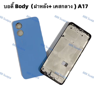 บอดี้ Body（ฝาหลัง+ เคสกลาง ）OPPO A17 （ แถมปุ่มสวิตช์เพิ่มเสียงลดเสียง ）