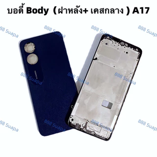 บอดี้ Body（ฝาหลัง+ เคสกลาง ）OPPO A17 （ แถมปุ่มสวิตช์เพิ่มเสียงลดเสียง ）