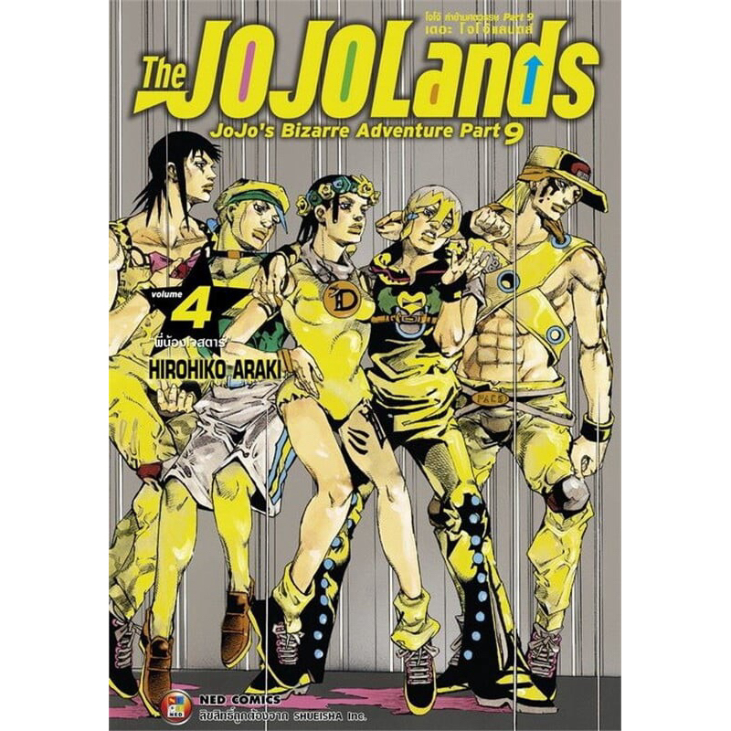 (jojolands 4 พร้อมส่ง)Jojo lion โจโจ้ล่าข้ามศตวรรษ Part 08 เล่ม 1-27 แยกเล่ม [jojolion]