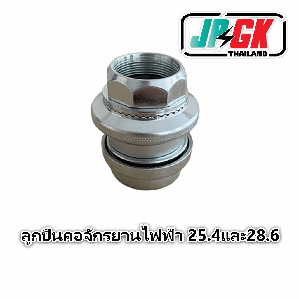 ลูกปืนคอจักรยานไฟฟ้า 25.4และ28.6
