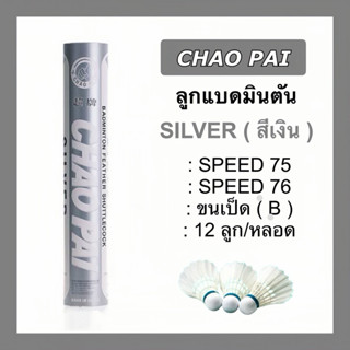 ลูกแบดมินตัน CHAO PAI สีเงิน SILVER