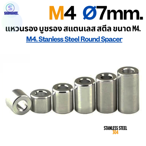 แหวนรอง บูชรอง สแตนเลส 304 ขนาด M4 Ø7 Stanless Steel 304 Round Spacer.[CNC]