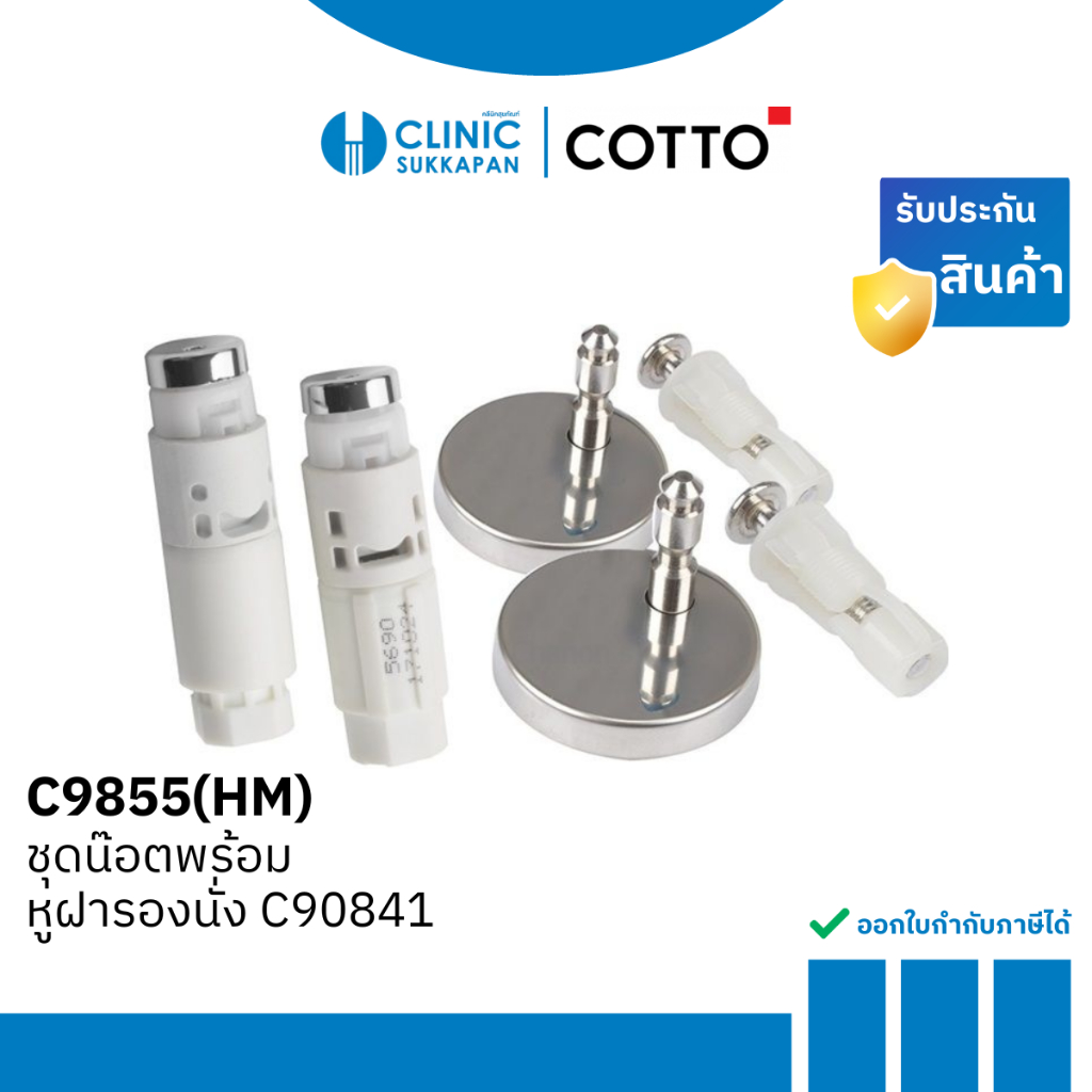 COTTO หูฝารองนั่งพร้อมเเกน Soft Close สำหรับ C9006, C90803, C90841, C91005 รุ่น C9855(HM)