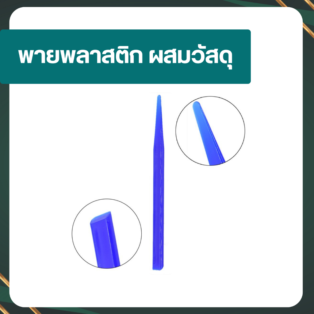 ไม้พาย พายผสม Plastic Mixing Spatula พายพลาสติก ผสมวัสดุ 1 ชิ้น