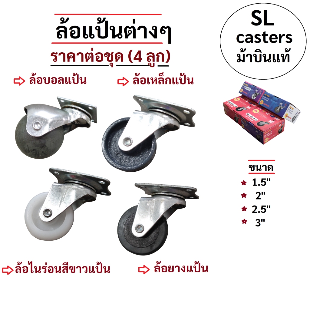 ล้อเหล็กแป้น ล้อบอลแป้น ล้อยางแป้น ล้อไนล่อนแป้น ตรา SL CASTERS ม้าบินแท้โรงงานดั้งเดิม
