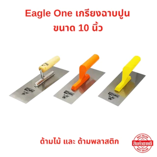 เกรียงฉาบปูน ขนาด 10 นิ้ว Eagle One มีให้เลือก ด้ามพลาสติก และ ด้ามไม้