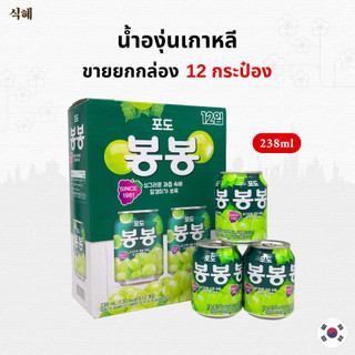 น้ำองุ่นกระป๋อง 12 กระป๋อง BongBong Grape น้ำองุ่นเกาหลี นำเข้าจากประเทศเกาหลี 봉봉 น้ำผลไม้เกาหลี