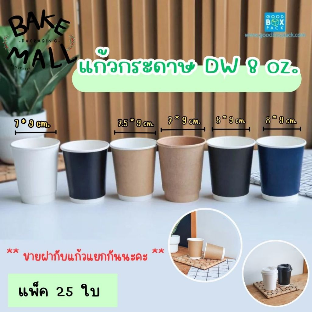 แก้วกระดาษ DW 8oz. - 6.5oz. ฝายกดื่มแก้วร้อน 8oz. แพ็ค 25 แก้วมี 5 สีให้เลือก ฝามี 2สีค่ะ กาแฟ ชา **ขายแก้วกับฝาแยกค่ะ**