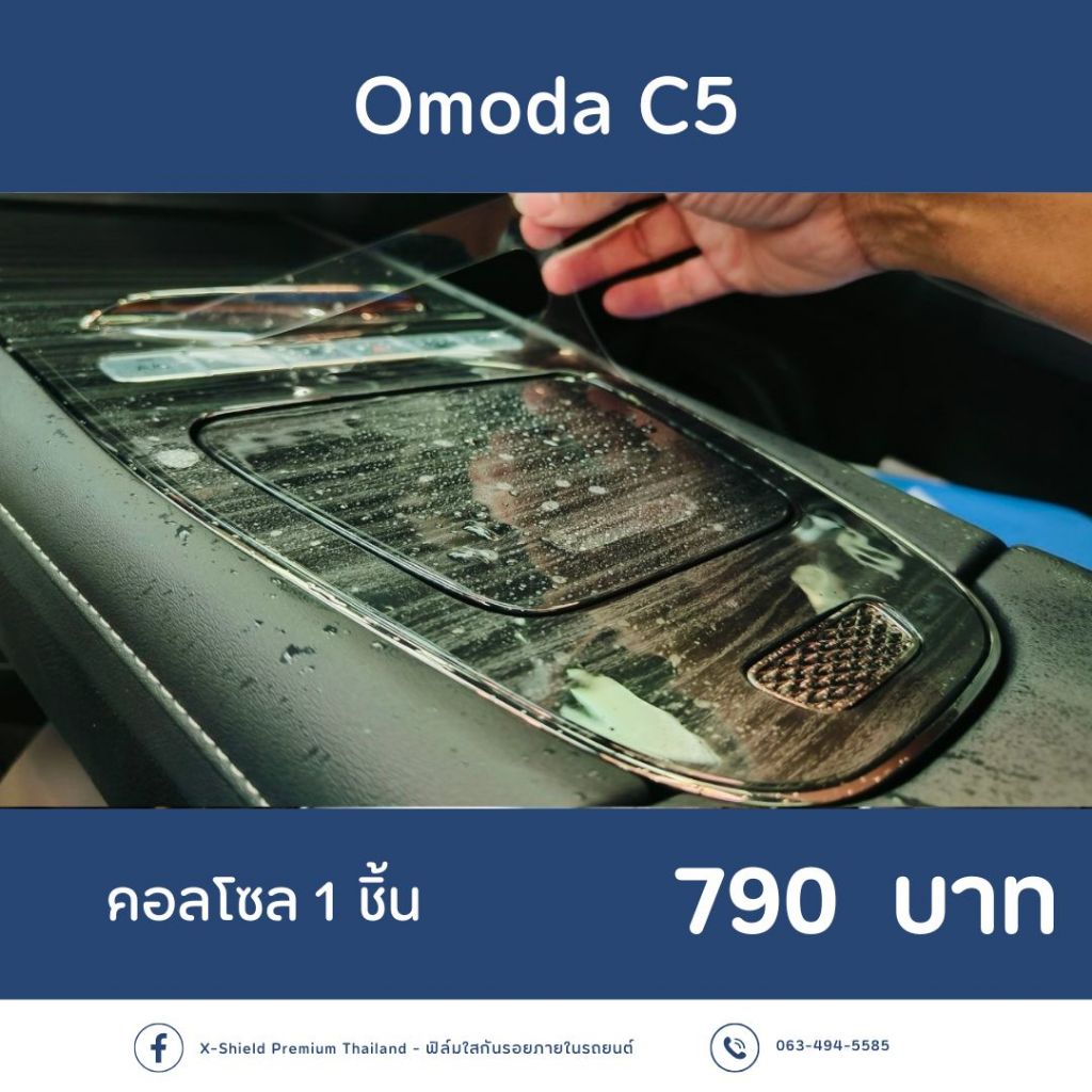 Omoda C5 ฟิล์มกันรอย X-SHIELD Premium ตรงรุ่น100% *พร้อมอุปกรณ์ติดตั้ง*