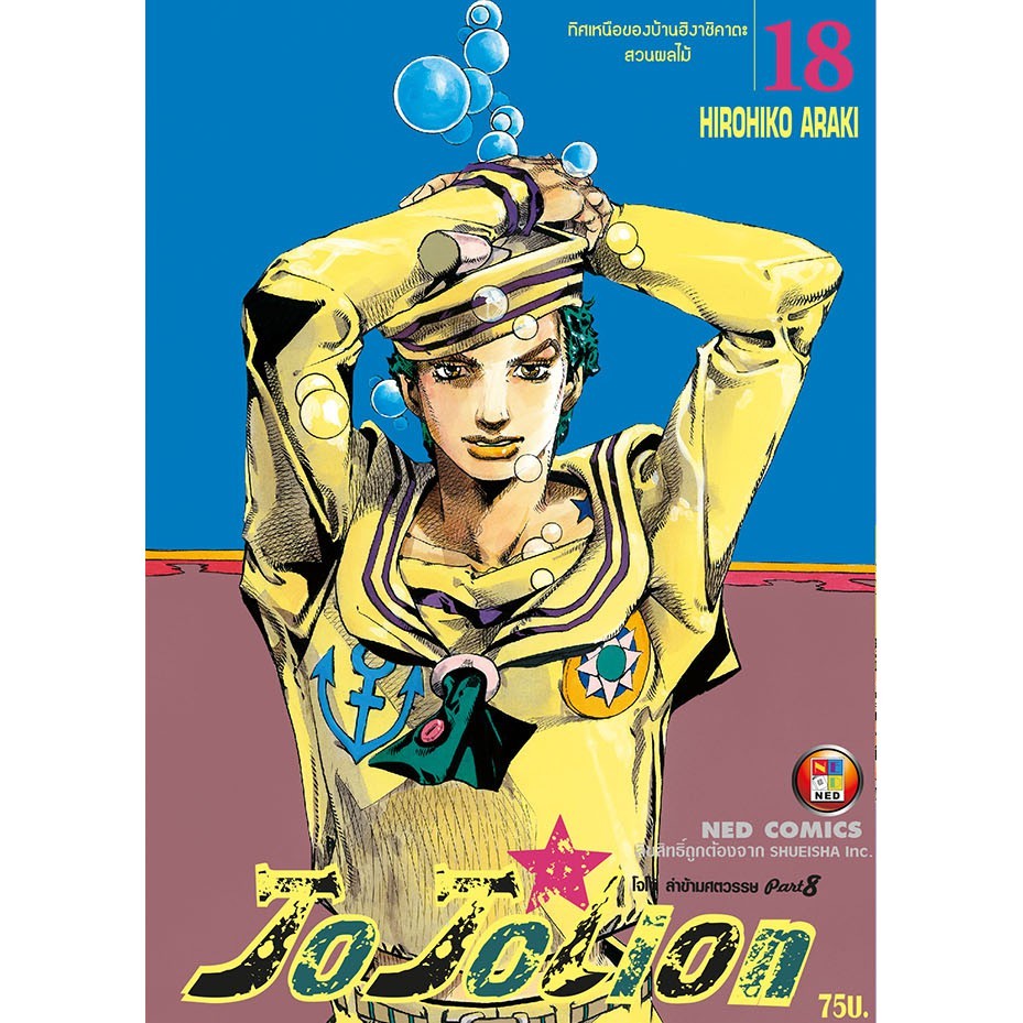 NED Comics JOJOLION ล่าข้ามศตวรรษ ภาค 8 เล่ม 18