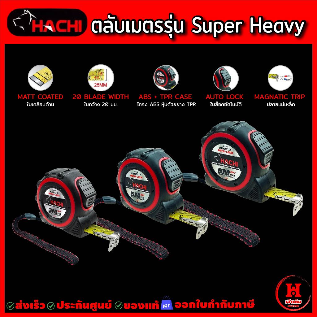 ตลับเมตรรุ่นซุปเปอร์ เฮฟวี่ HACHI ออโต้ล็อค ตะขอแม่เหล็ก ใบเคลือบด้าน มี 3 ขนาดให้เลือก