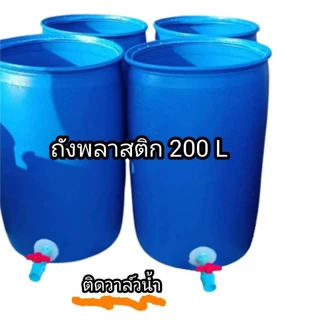 ถังพลาสติกติดวาล์วน้ำ ถังติดวาล์ว 4หุน ขนาด 200 ลิตร
