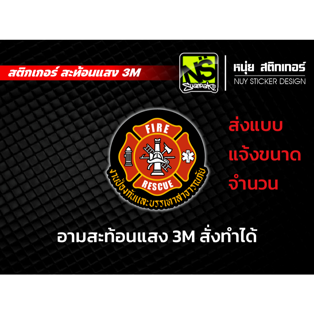 อามงานป้องกันและบรรเทาสาธารณภัย สะท้อนแสง 3M