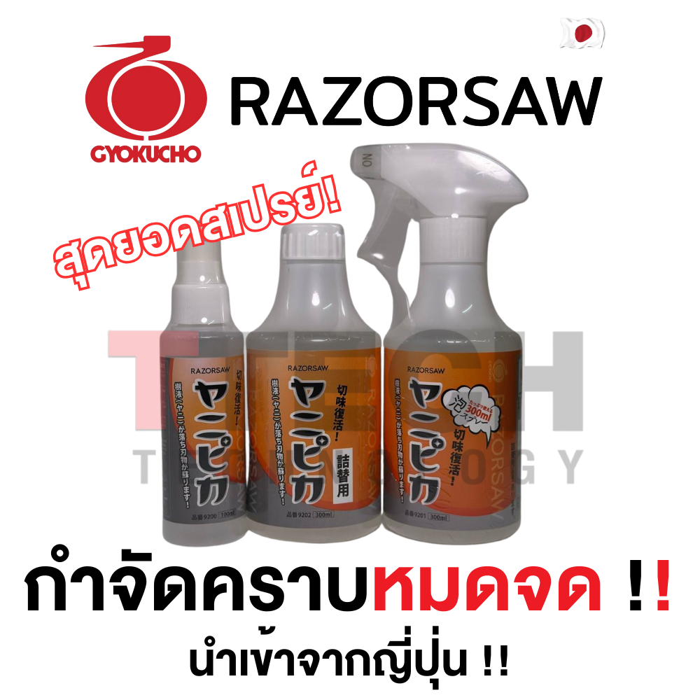 สเปรย์ อเนกประสงค์ RAZORSAW สุดยอดสเปรย์ กำจัดคราบจากยางไม้ นำเข้าจากญี่ปุ่น