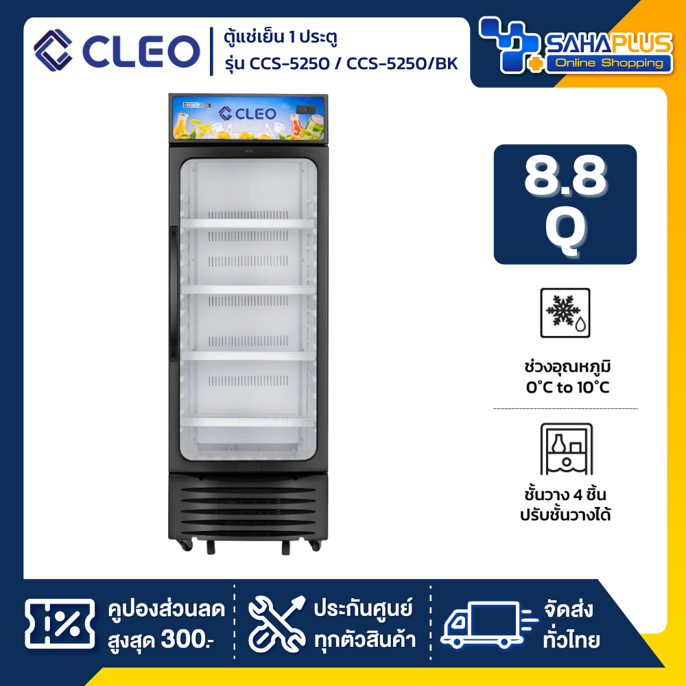 ตู้แช่เย็น 1 ประตู CLEO รุ่น CCS-5250 / CCS-5250/BK ขนาด 8.8 Q สีดำ  ( รับประกันนาน 5 ปี )