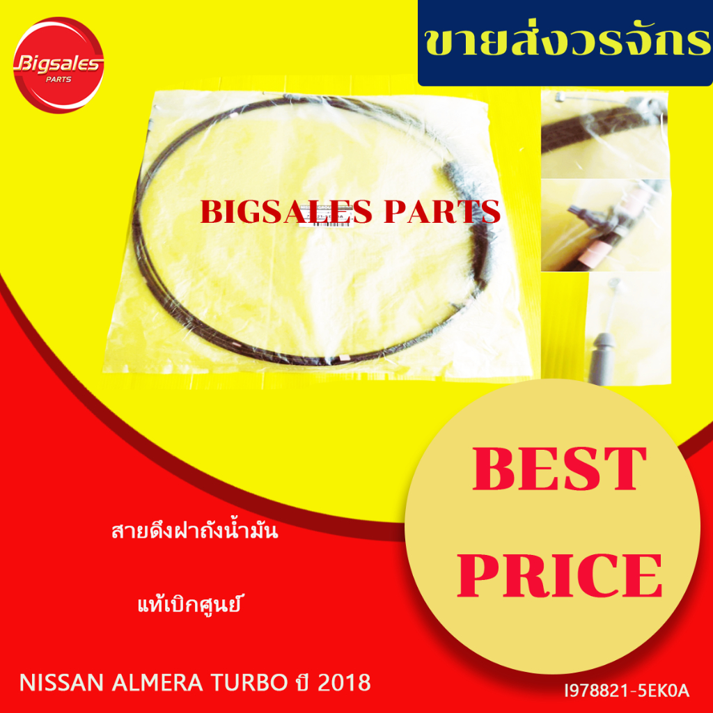 สายดึงฝาถังน้ำมัน NISSAN ALMERA-1000CC TURBO ปี 2018 N18T แท้เบิกศูนย์