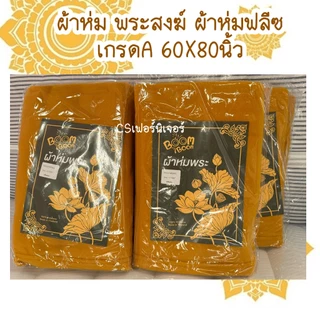 ผ้าห่ม พระสงฆ์ ผ้าห่มฟลีซ เกรดA 60×80 นิ้ว