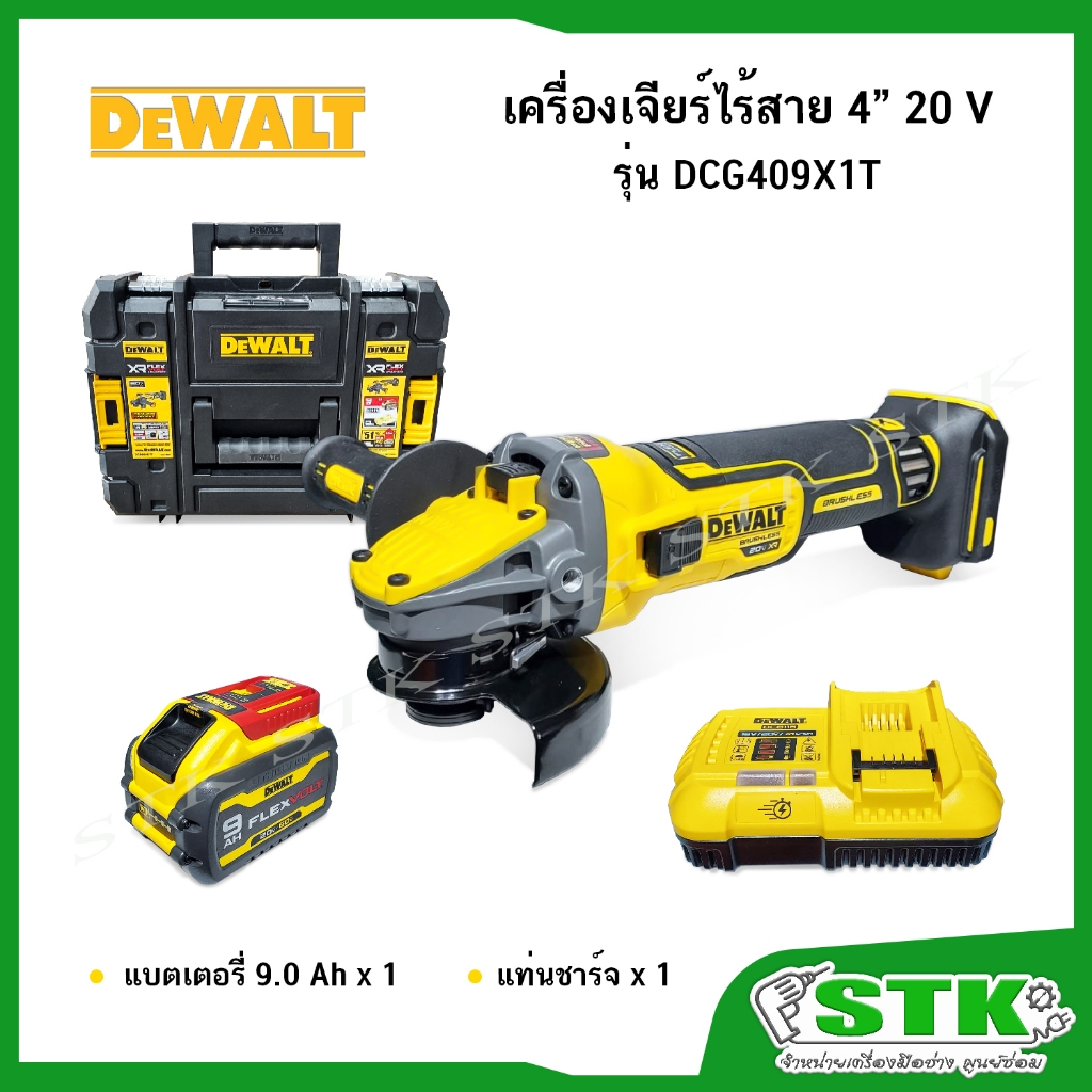 DEWALT เครื่องเจียร์ไร้สาย 4" 20V รุ่น DCG409X1T (พร้อม แบตฯ 9.0Ah 1 ก้อน/ แท่นชาร์จ) Brushless รับป