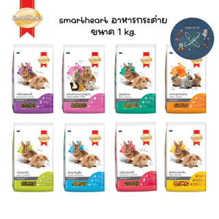Smart Heart อาหารกระต่าย 1kg.
