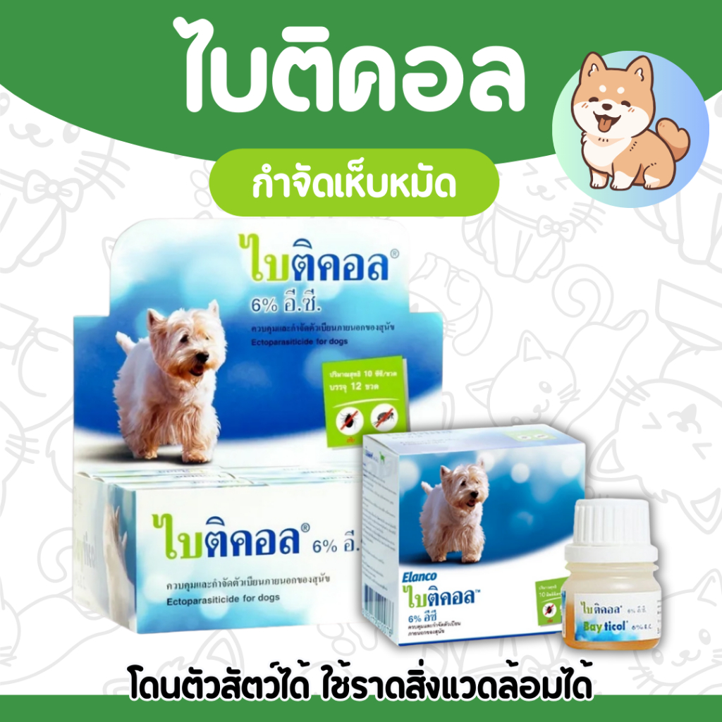 [10cc] ไบติคอล Bayticol 6% E.C กำจัดเห็บหมัด 10cc