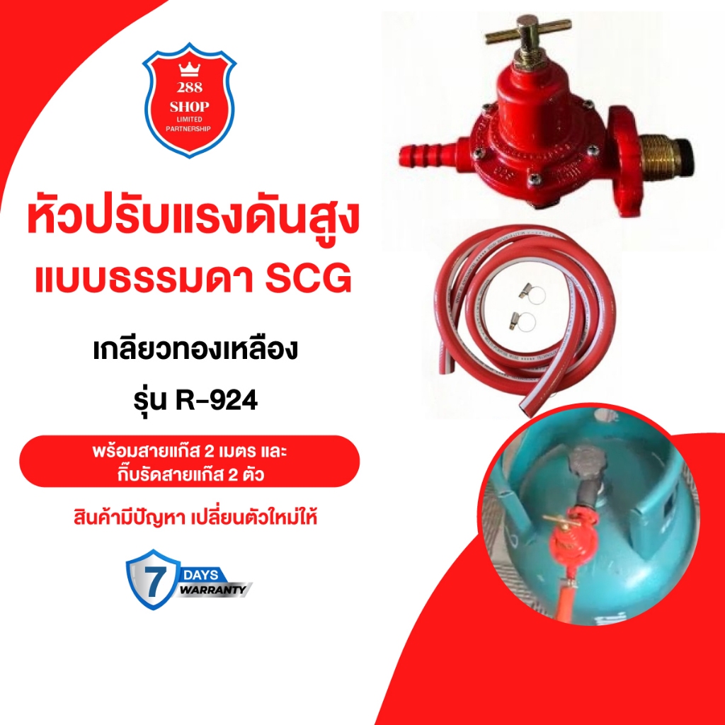 หัวปรับแรงดันสูงSCG พร้อมสายแก๊ส 2 เมตร