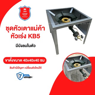 หัวเตาแม่ค้า หัวเร่ง KB5 พร้อมขาเหลี่ยมกลาง มีบังลม3ด้าน