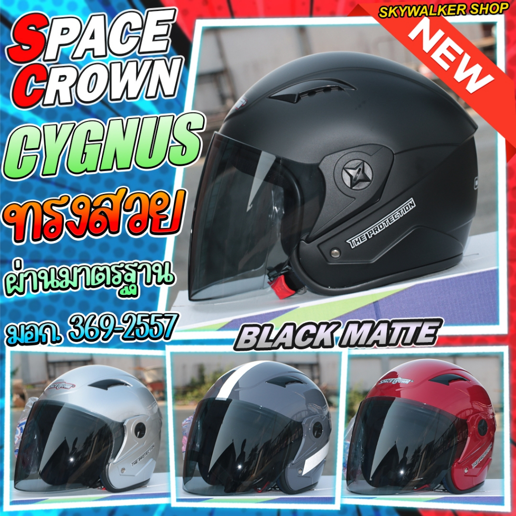 SPACE CROWN หมวกกันน็อค รุ่น CYGNUS มีครบทุกสี การันตีของแท้ ราคาถูก!!!