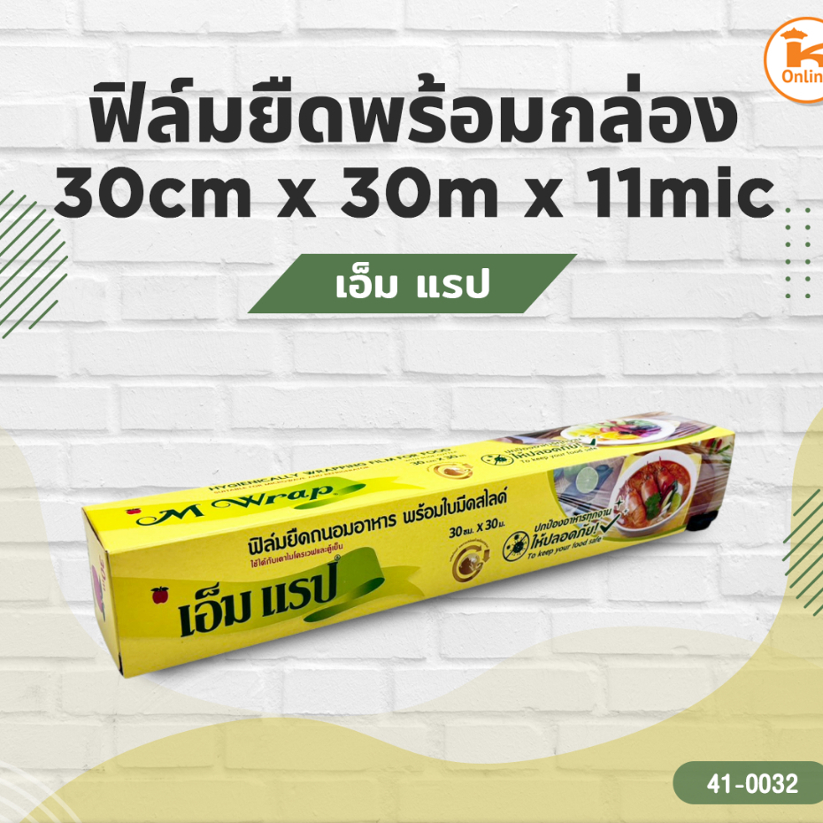 เอ็ม แรป ฟิล์มยืดพร้อมกล่อง 30cm x 30m x 11mic