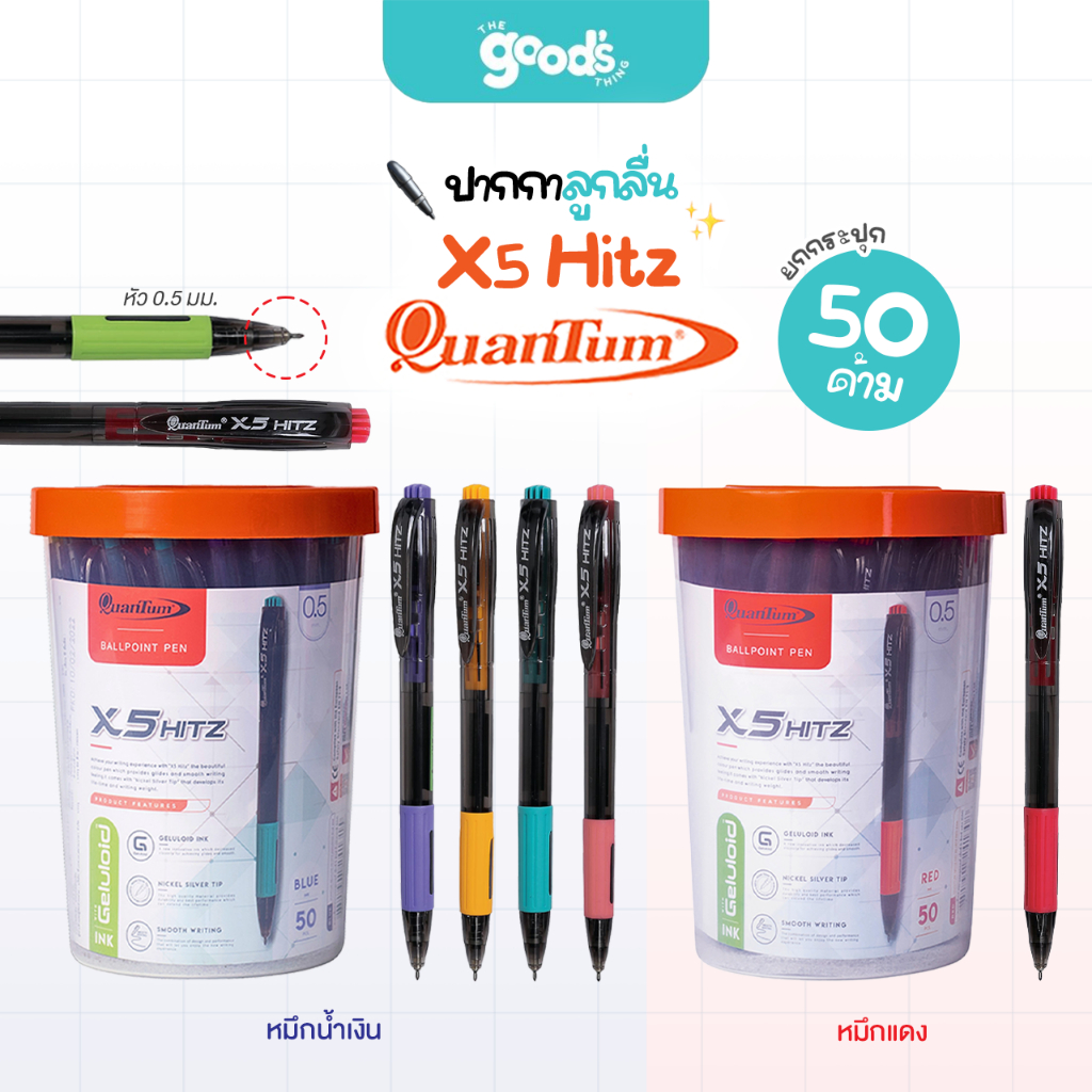 ปากกา Quantum Gelo Plus X5 Hitz ปากกาลูกลื่น ควอนตั้ม หัว 0.5 มม. หมึกสีน้ำเงิน/หมึกแดง (ยกกระปุก)