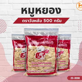 หมูหยอง ตราวังหลัง 500 กรัม