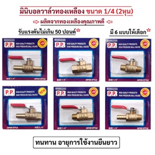 บอลวาล์ว วาล์วลม วาล์วทองเหลือง มินิวาล์ว มินิบอลวาล์ว ขนาด …
