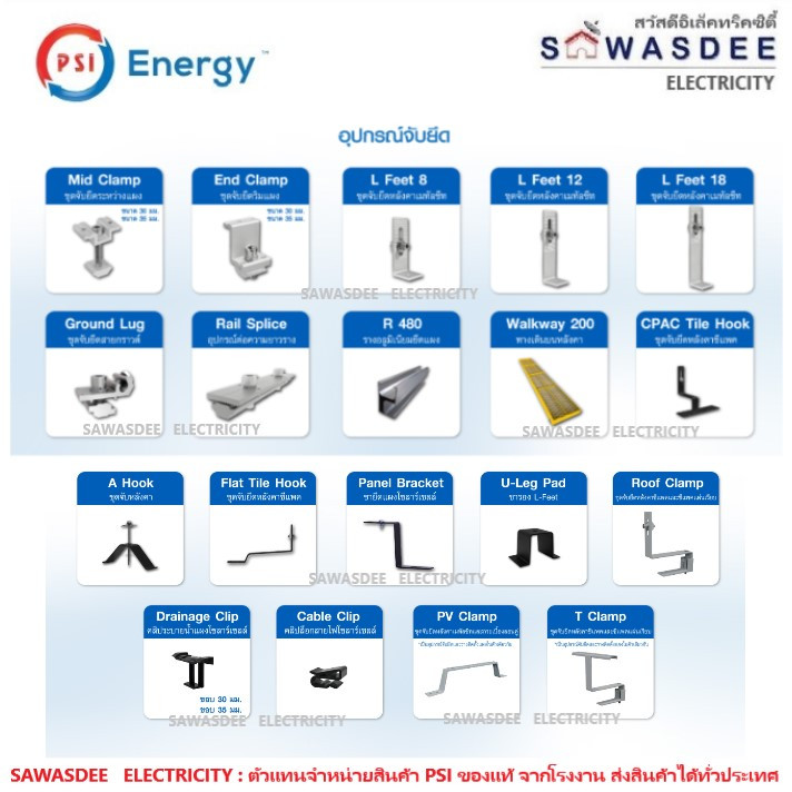 อุปกรณ์จับยึด PSI (มีตัวเลือก) ใช้สำหรับการยึดจับ แผงโซล่าเซลล์ บนหลังคา SOLAR CELL - RAIL & MOUNTING แข็งแรง ทนทาน