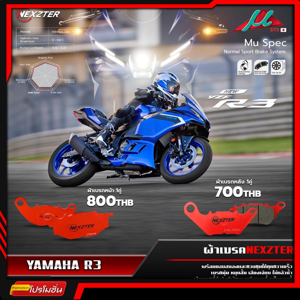 [ส่งฟรี] ผ้าเบรค Nexzter ตรงรุ่น Yamaha YZF R3 / Mu Spec ผ้าเบรคมอเตอร์ไซค์ ผ้าเบรคBigbike