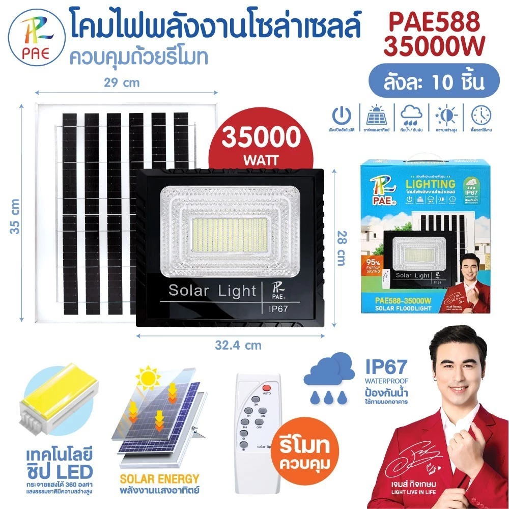 โคมไฟโซล่าเซลล์ พลังงานแสงอาทิตย์ ขนาดใหญ่ PAE-588 35000W/45000W ติดตั้งง่าย มาพร้อมรีโมทควบคุม