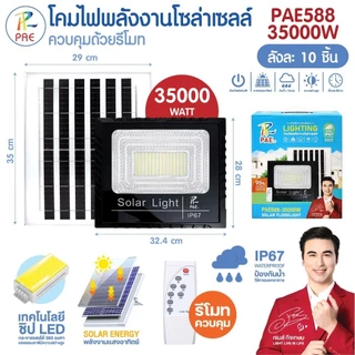 โคมไฟโซล่าเซลล์ พลังงานแสงอาทิตย์ ขนาดใหญ่ PAE-588 35000W/45000W ติดตั้งง่าย มาพร้อมรีโมทควบคุม