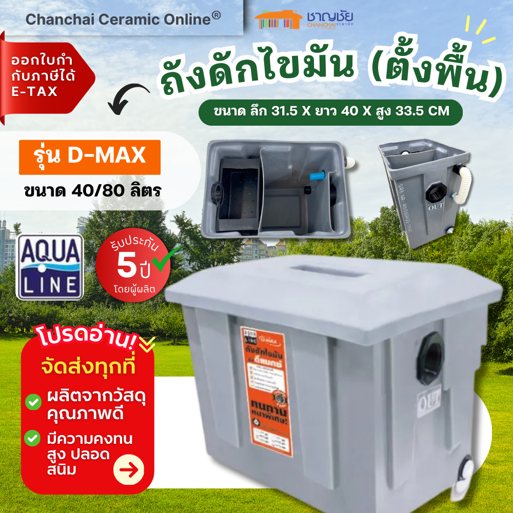 [🔥สุดคุ้ม] Aqualine ถังดักไขมัน บนดิน D-max รุ่น 246-DG ขนาดความจุ 40 ลิตร และ 80 ลิตร สีเทา