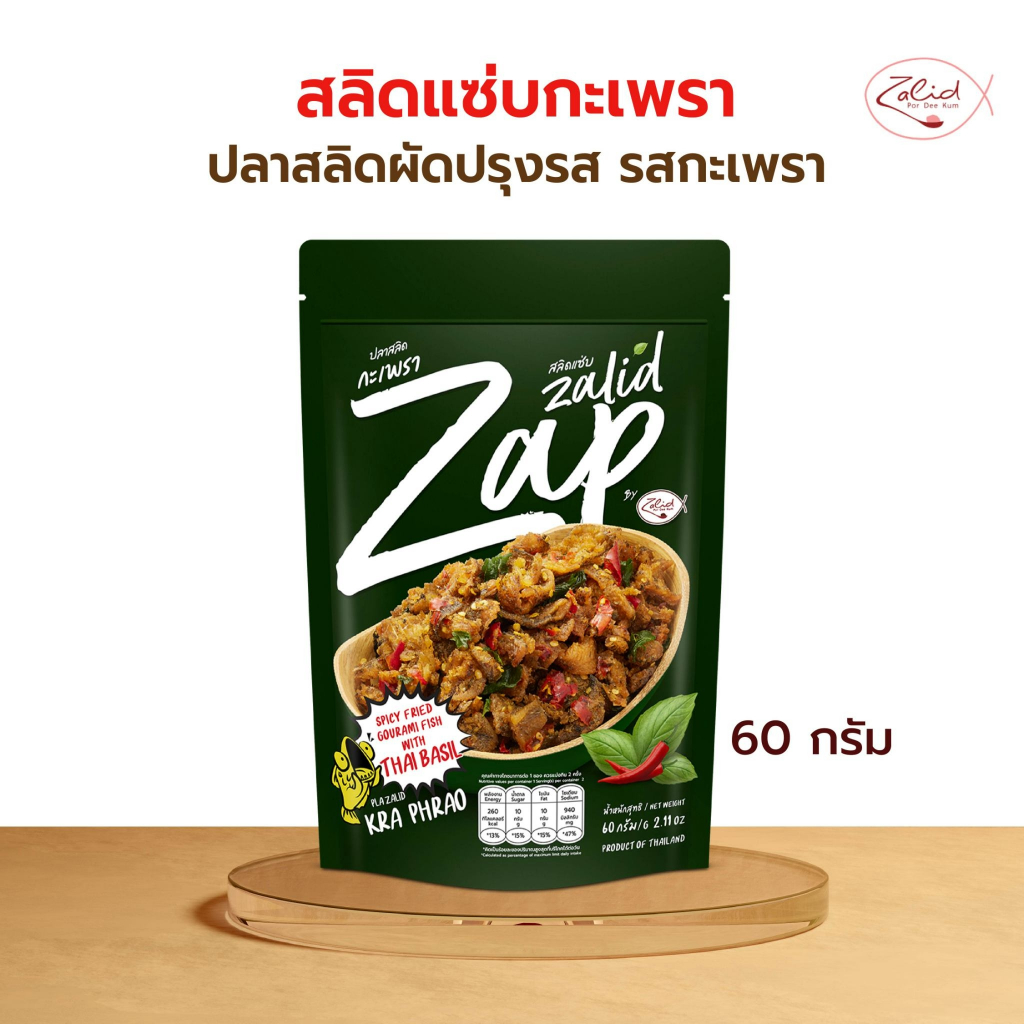สลิดแซ่บ รสกะเพรา ปลาสลิดเนื้อชิ้นผัดปรุงรส ขนาด 60 กรัม 1 ซอง Zalidpordeekum