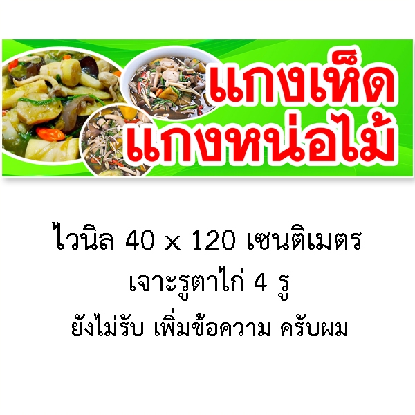 ป้ายแกงเห็ด แกงหน่อไม้ ป้ายไวนิล 1 ด้าน ขนาด 40x120 เซน เจาะตาไก่ 4 มุม ของตกแต่งร้าน
