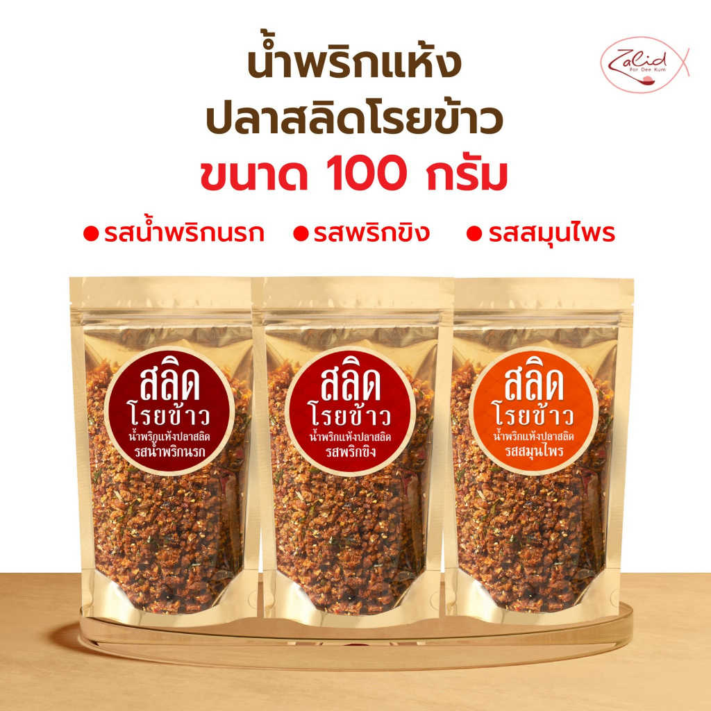 น้ำพริกแห้งปลาสลิดโรยข้าว รสผัดพริกขิง รสสมุนไพร รสน้ำพริกนรก แบบซอง ขนาด 100 กรัม 3 รสชาติ 1 ซอง Zalidpordeekum