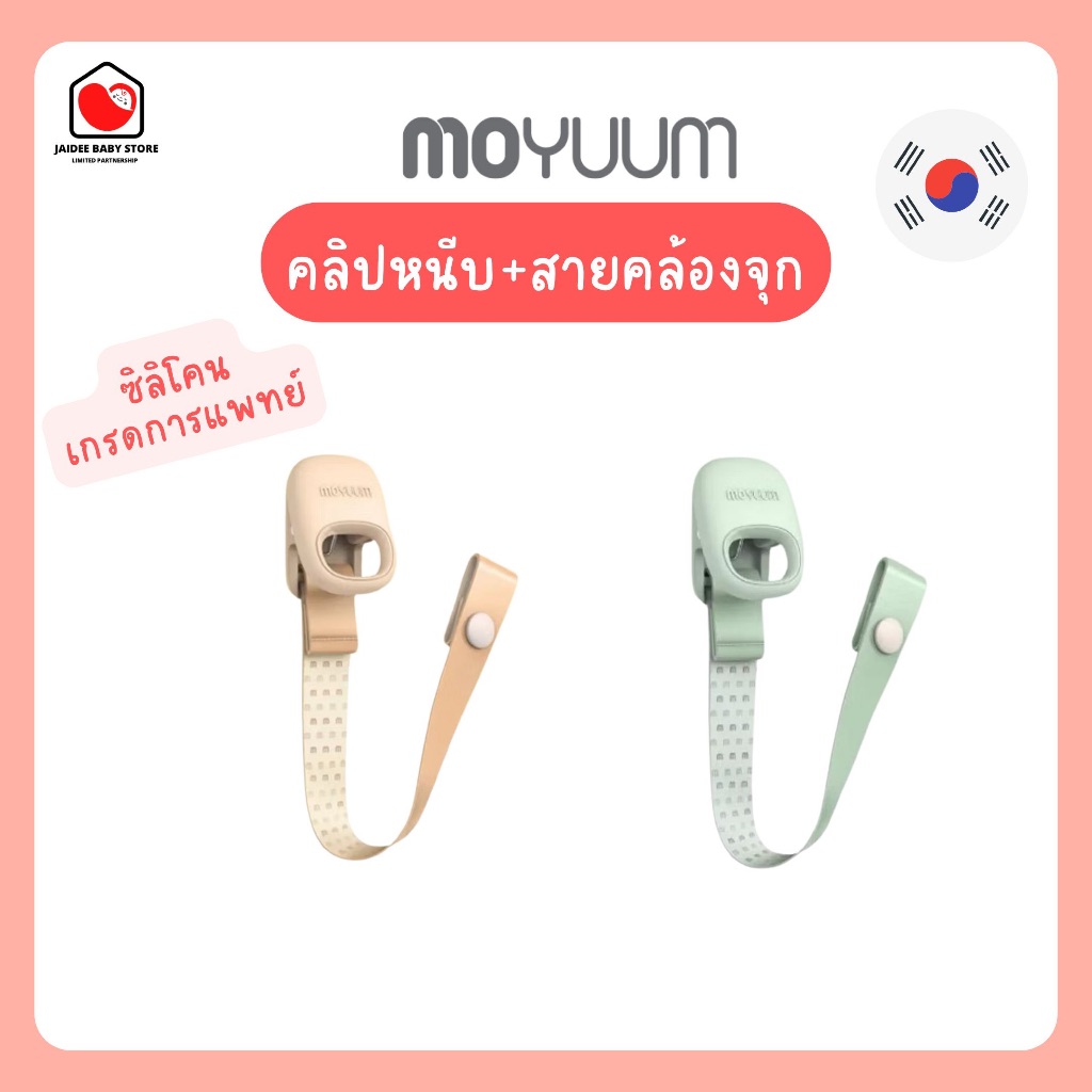 ✅E-TAX✅ พร้อมส่ง MOYUUM คลิปหนีบ+สายคล้องจุกหลอก