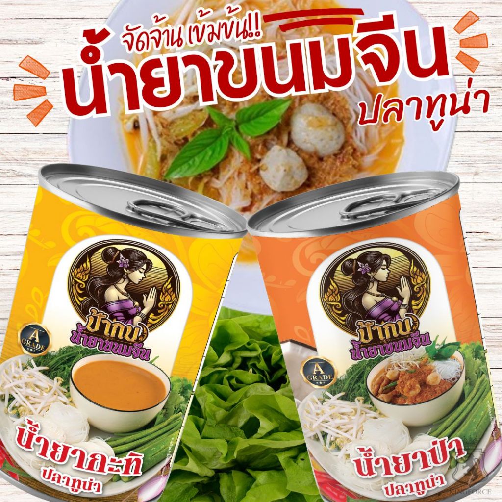 ชุดลองชิม น้ำยาขนมจีน สำเร็จรูปกระป๋องพร้อมทาน รสชาติหอมเครื่องเทศ เก็บได้นาน 3 ปี
