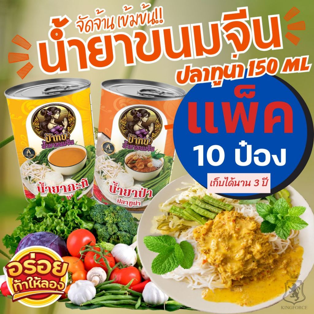 น้ำยาขนมจีน สำเร็จรูปกระป๋องพร้อมทาน รสชาติหอมเครื่องเทศ อร่อยมาก เก็บได้นาน 3 ปี