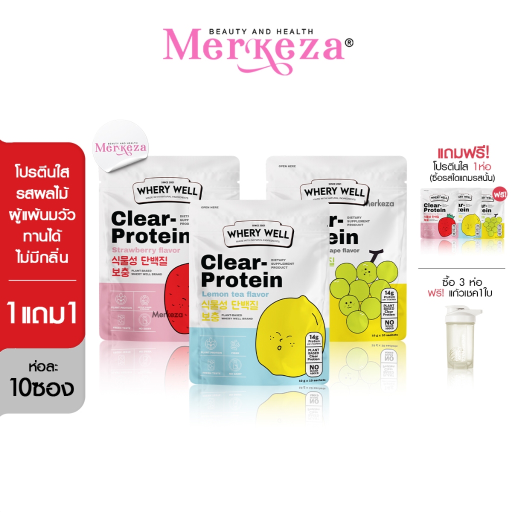 Whery Well Clear Protein เวรี่ เวล เคลียร์ โปรตีน โปรตีนใส อาหารเสริม องุ่น อิ่มนาน ลดทานจุกจิก สุขภ