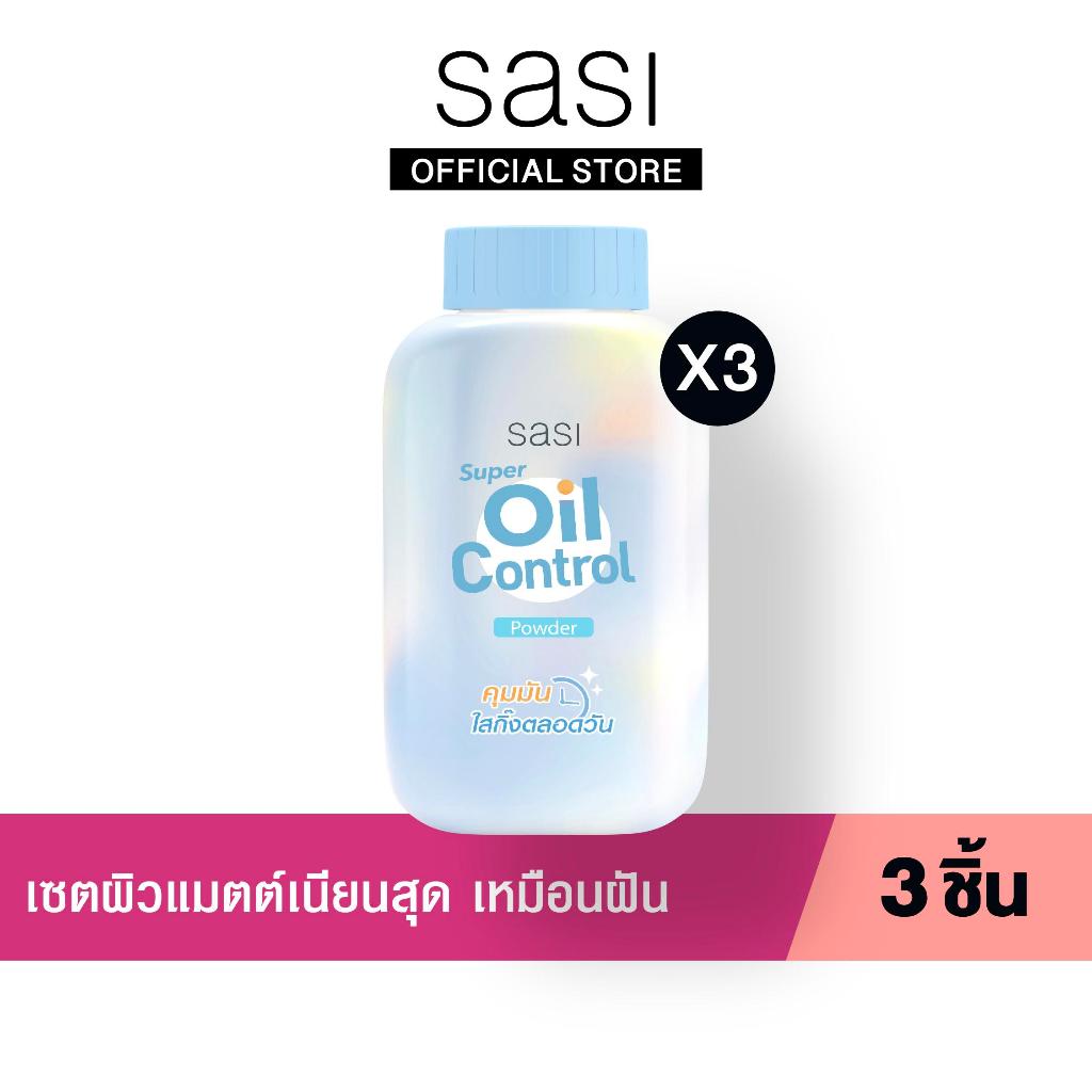 เซต ผิวแมตต์เนียนสุด เหมือนฝัน​ sasi Super Oil Control Powder 50 g. 3 ชิ้น​