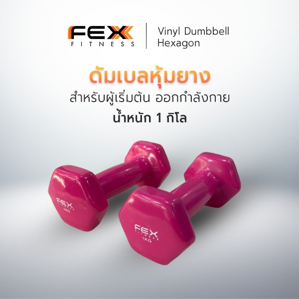 FEX Fitness - Vinyl Dumbbell Hexagon ดัมเบลหุ้มยาง ดัมเบลออกกำลังกาย *จำหน่ายเป็นคู่