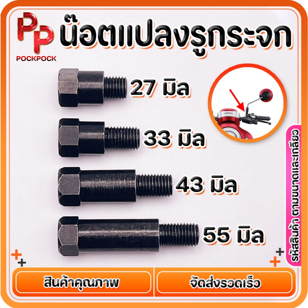 น๊อตเสริมกระจก มีทุกเกลียว น๊อตต่อกระจก HONDA YAMAHA ขนาดM8,M10 ชุบซิงค์ดำอย่างดี สวย ทน ราคาต่อ1ตัว
