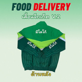 แพคเกจส่งอาหารชุดกลาง (เสื้อแจ็ค+เป๋ากลางรวมโครง)